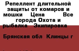 Репеллент длительной защиты от комаров и мошки. › Цена ­ 350 - Все города Охота и рыбалка » Экипировка   . Брянская обл.,Клинцы г.